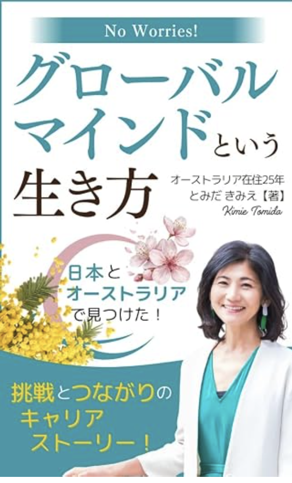 『No Worries! グローバルマインドという生き方』表紙