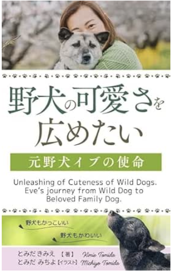 『野犬の可愛さを広めたい — 元野犬イブの使命』表紙
