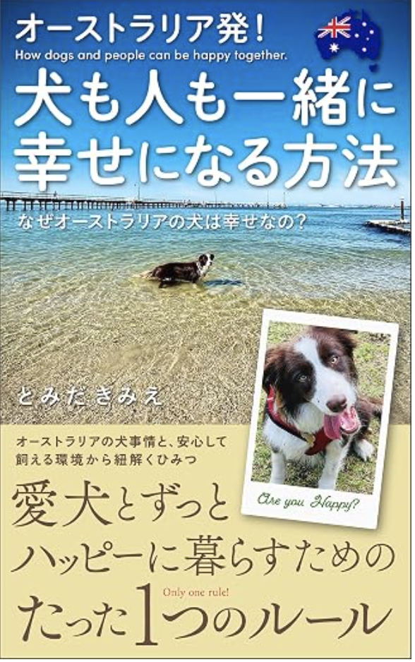 『オーストラリア発!犬も人も一緒に幸せになる方法』表紙