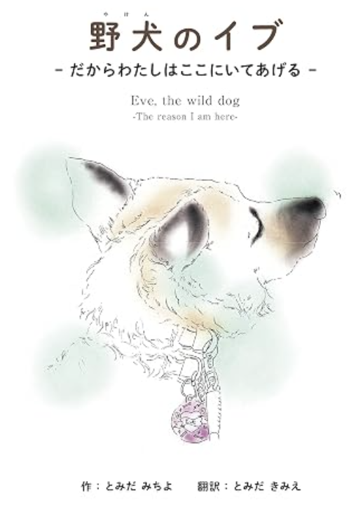 『野犬のイブ — だからわたしはここにいてあげる』表紙