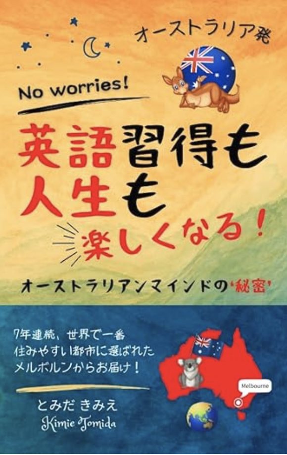 『オーストラリア発!英語習得も人生も楽しくなる!』表紙